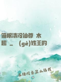 催眠清冷仙尊騎木驢筆趣閣