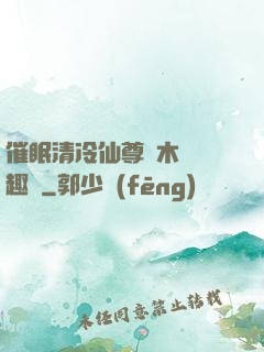 催眠清冷仙尊騎木驢筆趣閣
