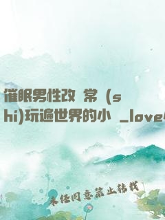 催眠男性改變常識(shí)玩遍世界的小說