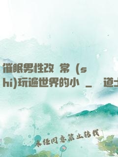 催眠男性改變常識(shí)玩遍世界的小說