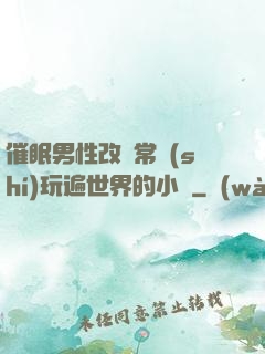 催眠男性改變常識(shí)玩遍世界的小說