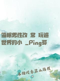 催眠男性改變常識玩遍世界的小說