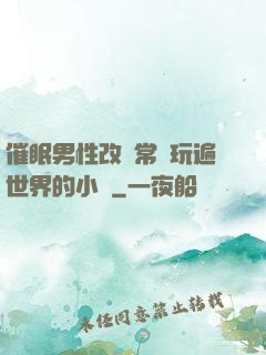 催眠男性改變常識玩遍世界的小說
