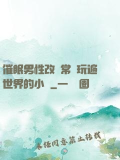 催眠男性改變常識玩遍世界的小說