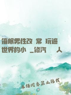 催眠男性改變常識玩遍世界的小說