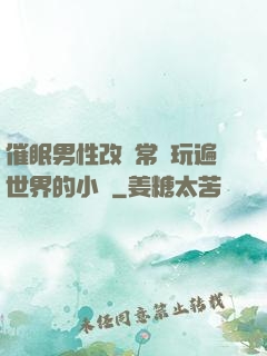 催眠男性改變常識玩遍世界的小說