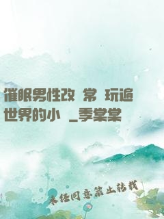 催眠男性改變常識玩遍世界的小說