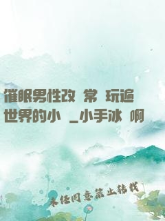 催眠男性改變常識玩遍世界的小說