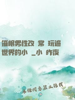 催眠男性改變常識玩遍世界的小說