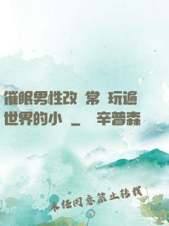 催眠男性改變常識玩遍世界的小說
