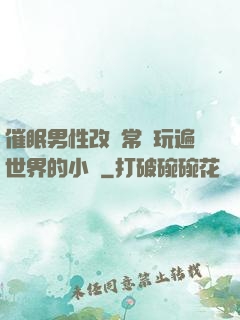 催眠男性改變常識玩遍世界的小說