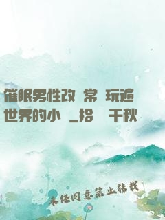 催眠男性改變常識玩遍世界的小說