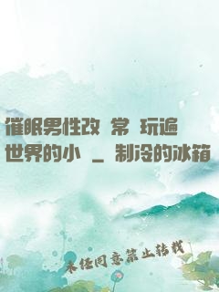 催眠男性改變常識玩遍世界的小說