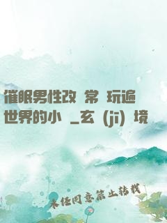 催眠男性改變常識玩遍世界的小說