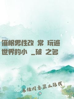 催眠男性改變常識玩遍世界的小說