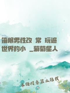 催眠男性改變常識玩遍世界的小說