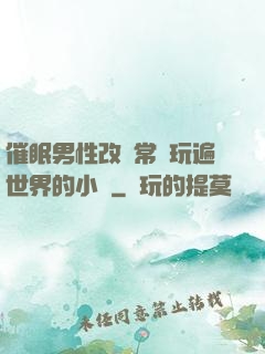 催眠男性改變常識玩遍世界的小說