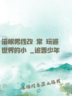 催眠男性改變常識玩遍世界的小說