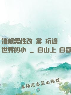催眠男性改變常識玩遍世界的小說
