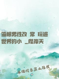 催眠男性改變常識玩遍世界的小說