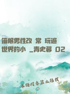 催眠男性改變常識玩遍世界的小說