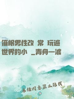 催眠男性改變常識玩遍世界的小說