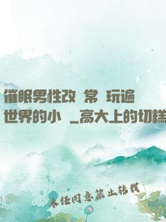 催眠男性改變常識玩遍世界的小說