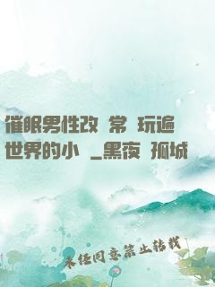 催眠男性改變常識玩遍世界的小說