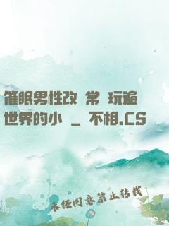 催眠男性改變常識玩遍世界的小說