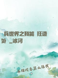 傭兵世界之我能瘋狂造外掛