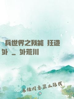 傭兵世界之我能瘋狂造外掛