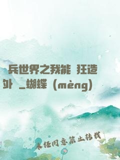 傭兵世界之我能瘋狂造外掛