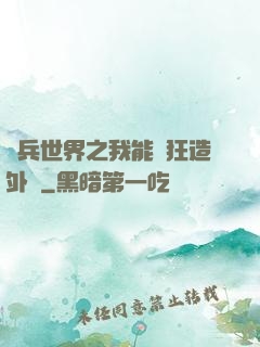 傭兵世界之我能瘋狂造外掛