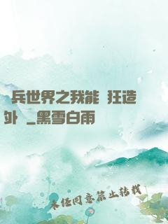 傭兵世界之我能瘋狂造外掛