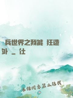 傭兵世界之我能瘋狂造外掛