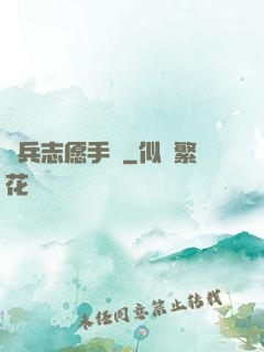 傭兵志愿手冊