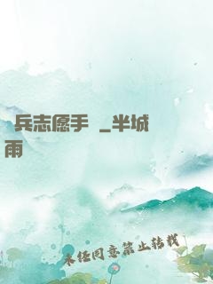 傭兵志愿手冊