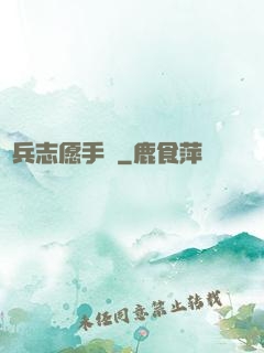 傭兵志愿手冊
