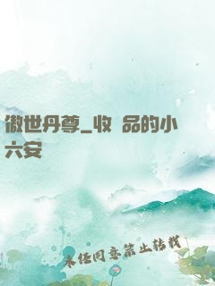 傲世丹尊