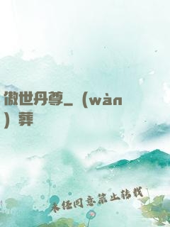 傲世丹尊