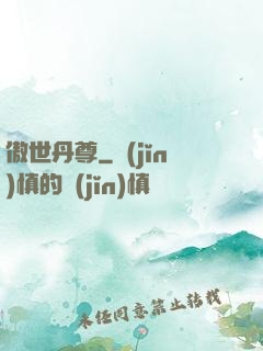 傲世丹尊
