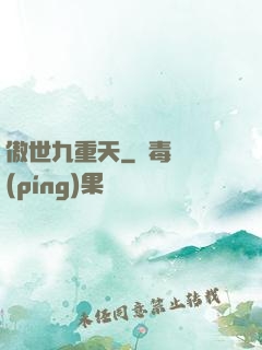 傲世九重天