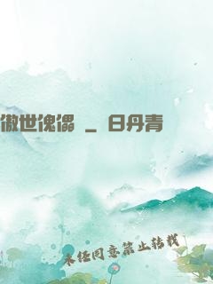 傲世傀儡師