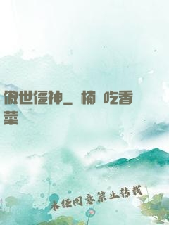 傲世僵神