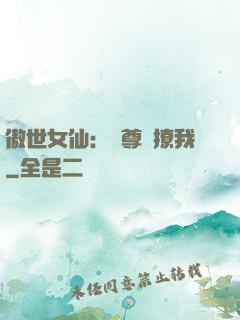 傲世女仙：師尊別撩我