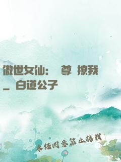 傲世女仙：師尊別撩我