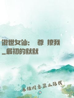 傲世女仙：師尊別撩我