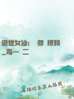 傲世女仙：師尊別撩我