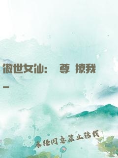 傲世女仙：師尊別撩我