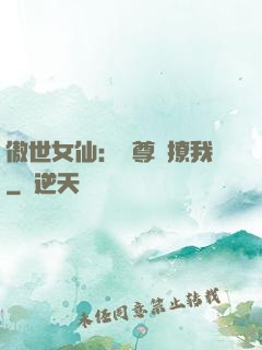傲世女仙：師尊別撩我